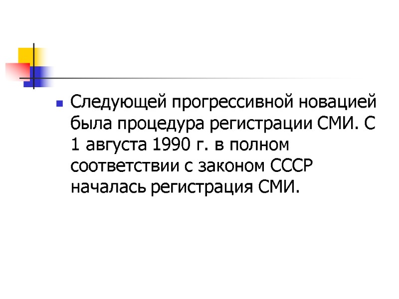 Следующей прогрессивной новацией была процедура регистрации СМИ. С 1 августа 1990 г. в полном